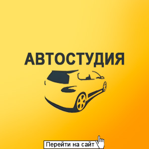 Автостудия 68