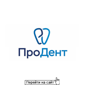 ПроДент