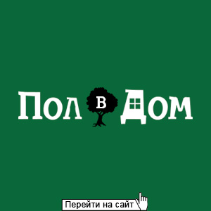 Пол в Дом