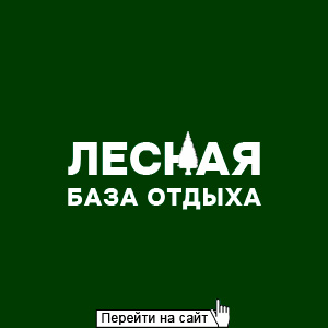 Б/О Лесная