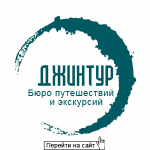 Джинтур