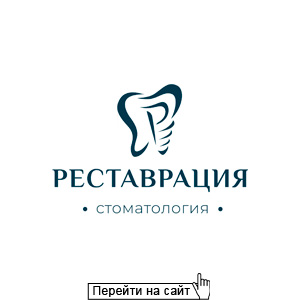 Реставрация