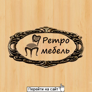 Ретро-мебель