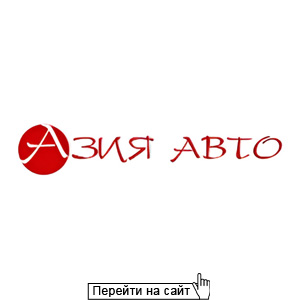 Азия Авто
