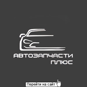 Автозапчасти Плюс