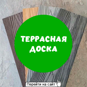 Террасная доска