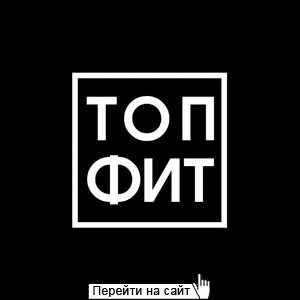 ТОП ФИТ