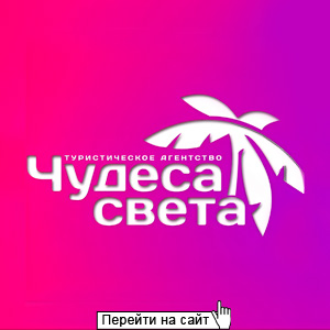 Чудеса света