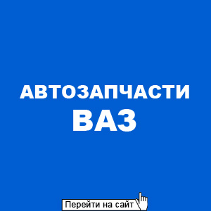 Автозапчасти ВАЗ