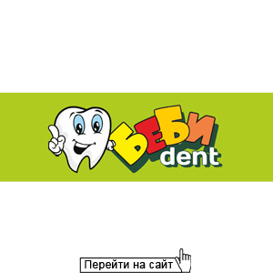 Беби dent