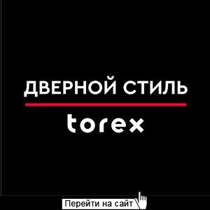 Дверной Стиль