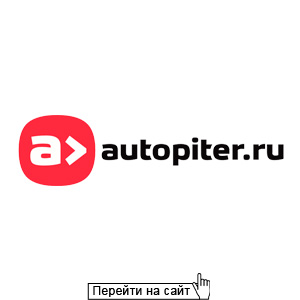Автопитер.ру