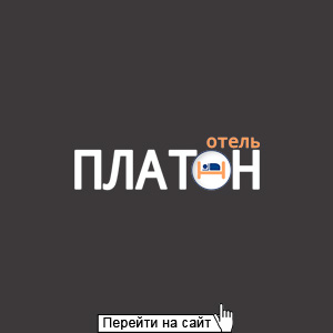 Мини-отель Платон