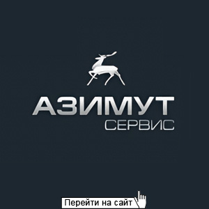 Азимут Сервис
