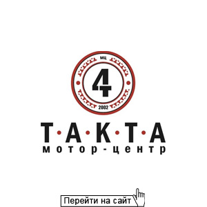 4 Такта-Т
