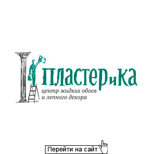 ПЛАСТЕРиКа