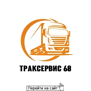 ТракСервис68