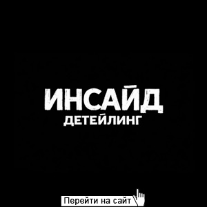 Инсайд детейлинг