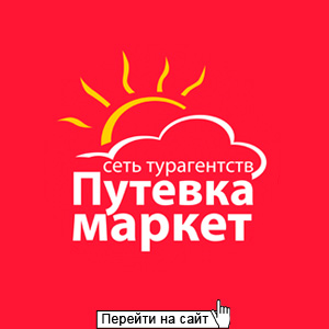 Путевка маркет