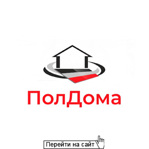 ПолДома