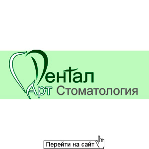 Дентал Арт