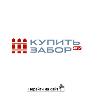 КупитьЗабор.ру