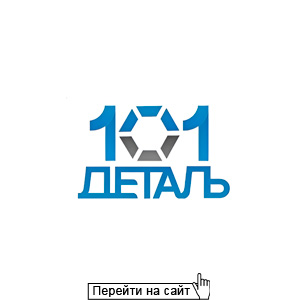101 Деталь