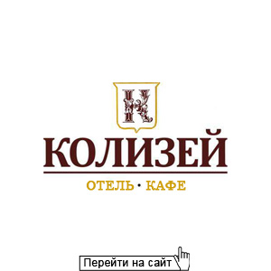 Отель Колизей