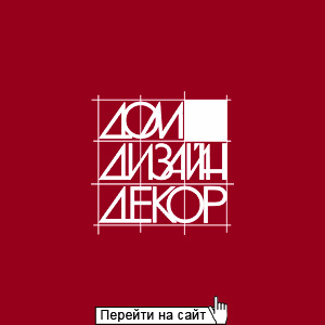 Дом-Дизайн-Декор