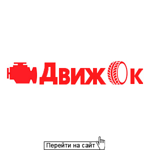 ДвижОк
