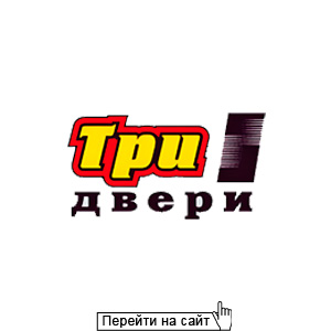 Три двери