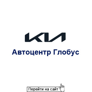 KIA Автоцентр Глобус
