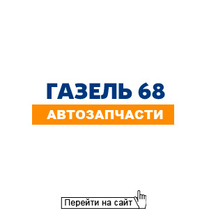 ГАЗель 68