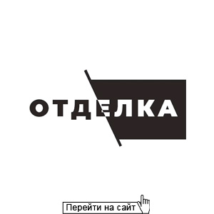 Отделка