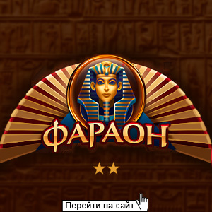 Мини-отель Фараон