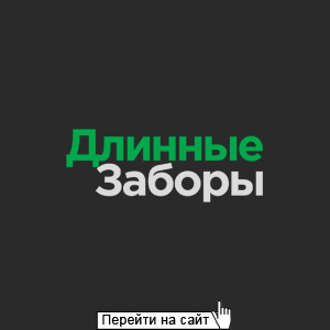Длинные заборы