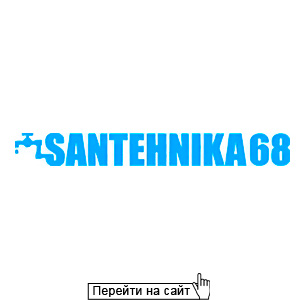 Сантехника 68