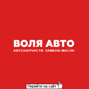 Воля Авто