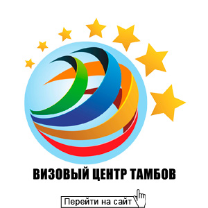 Визовый центр Тамбов