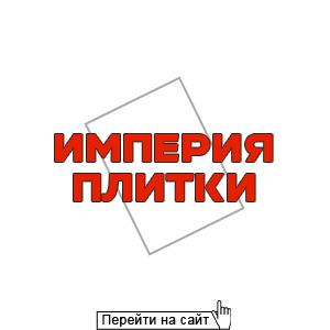 Империя плитки