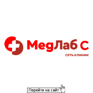МедЛаб С