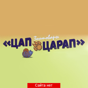 Цап-Царап