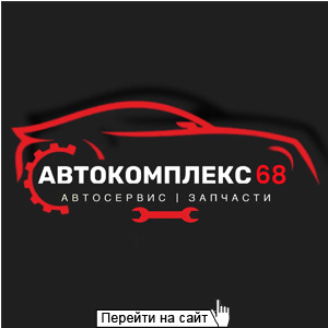 АвтоКомплекс 68