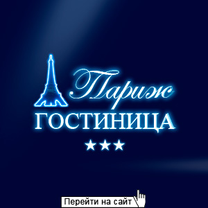 Гостиница Париж