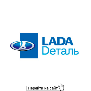 Lada Dеталь