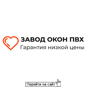 Завод окон ПВХ