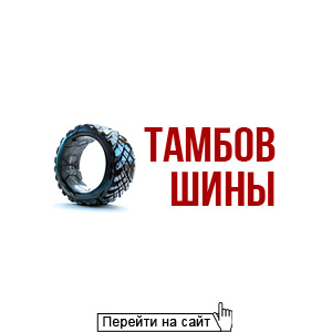 Тамбов Шины
