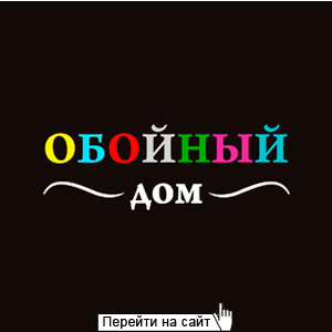Обойный Дом