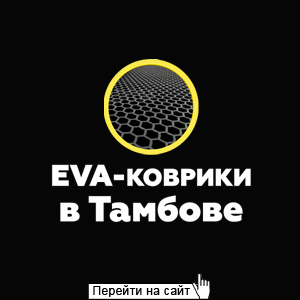Eva-коврики в Тамбове