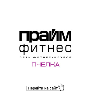 Прайм Фитнес Пчелка